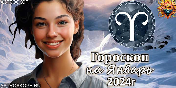 Овен гороскоп на январь 2024