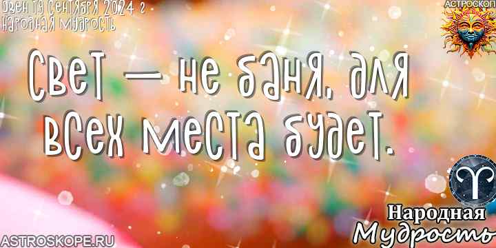 Овен народная мудрость на сегодня