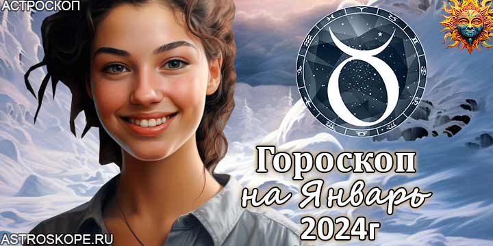 Телец гороскоп на январь 2024