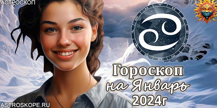 Рак гороскоп на январь 2024