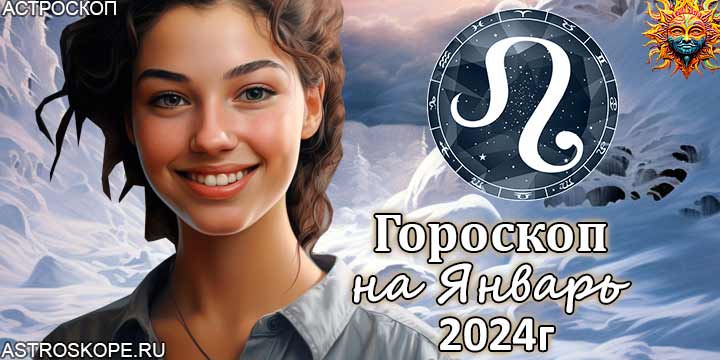 Лев гороскоп на январь 2024