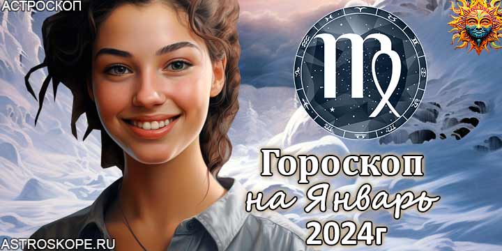 Дева гороскоп на январь 2024