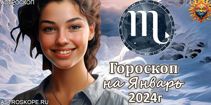 Скорпион гороскоп на январь 2024