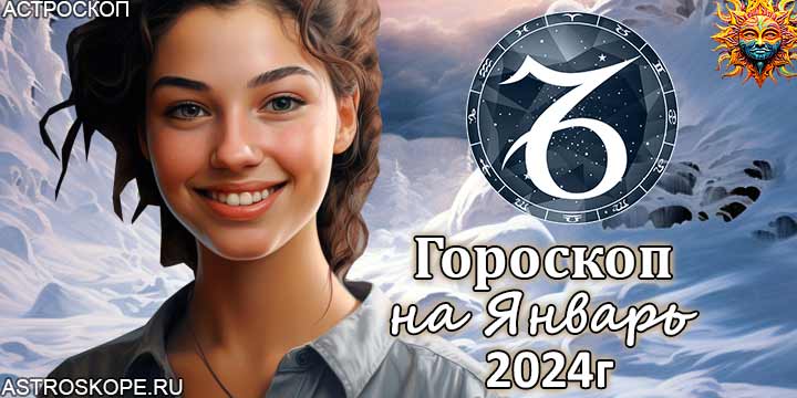 Козерог гороскоп на январь 2024