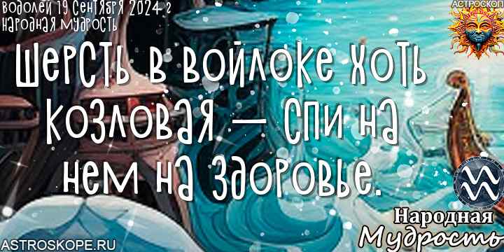 Водолей народная мудрость на сегодня