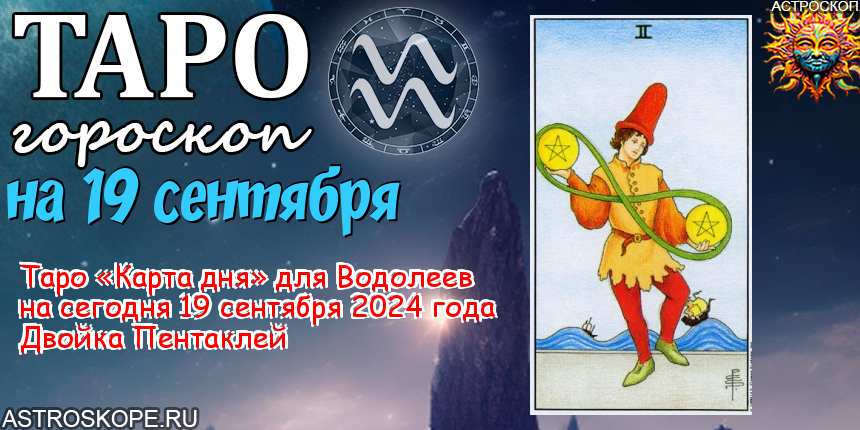 Таро карта дня для Водолея на сегодня 19 сентября 2024