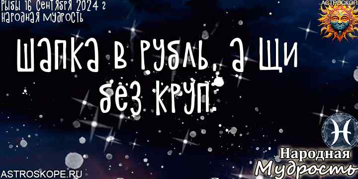 Рыбы народная мудрость на сегодня